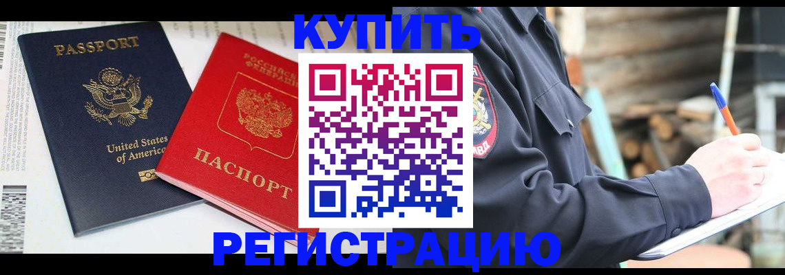 временная регистрация собственник в Енисейске
